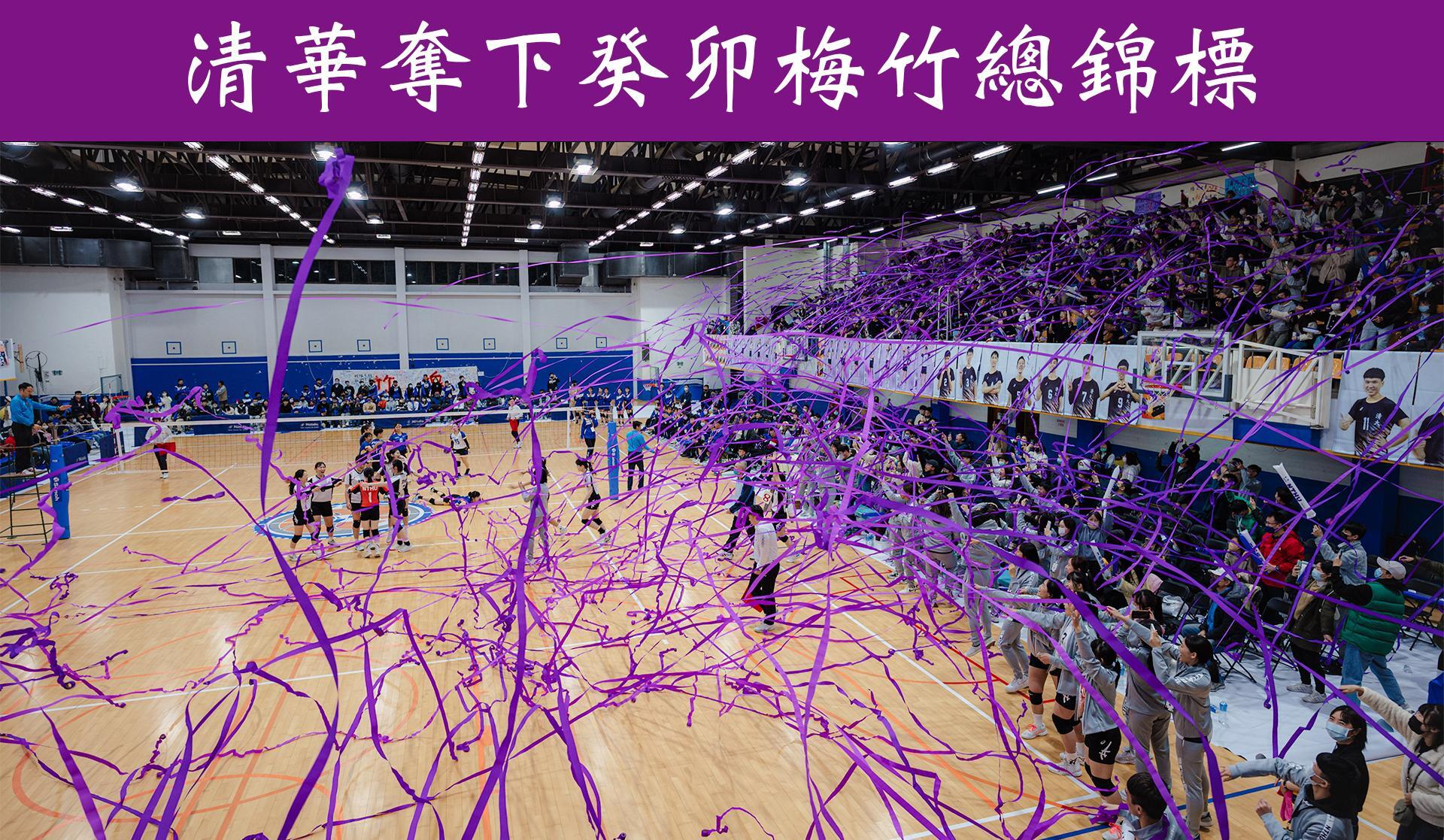 Purple streamers being tossed to celebrate the NTHU victory.