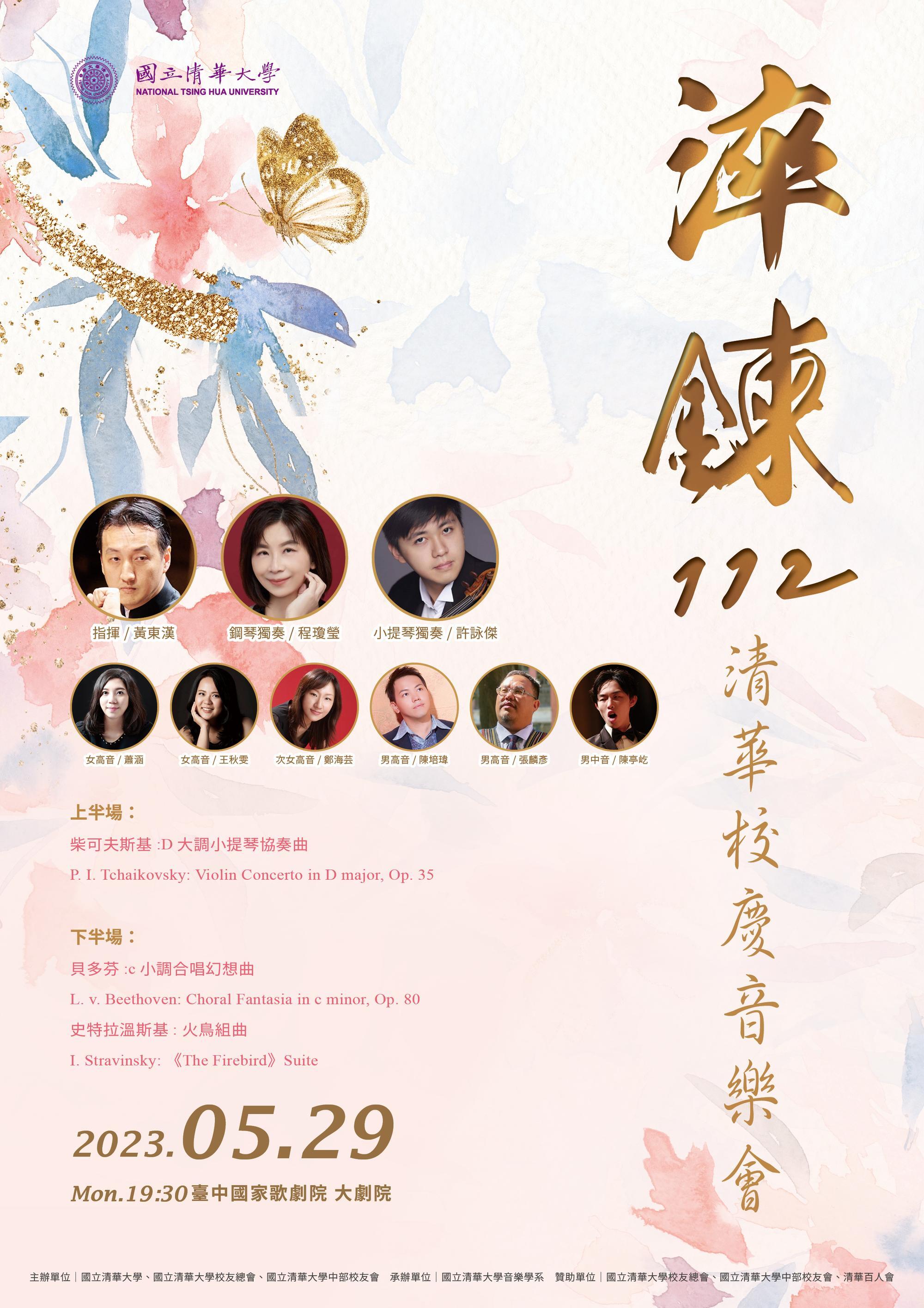 The Tsuei Lian 112 Tsing Hua Anniversary Concert will be held on May 29 at the National Taichung Theater.