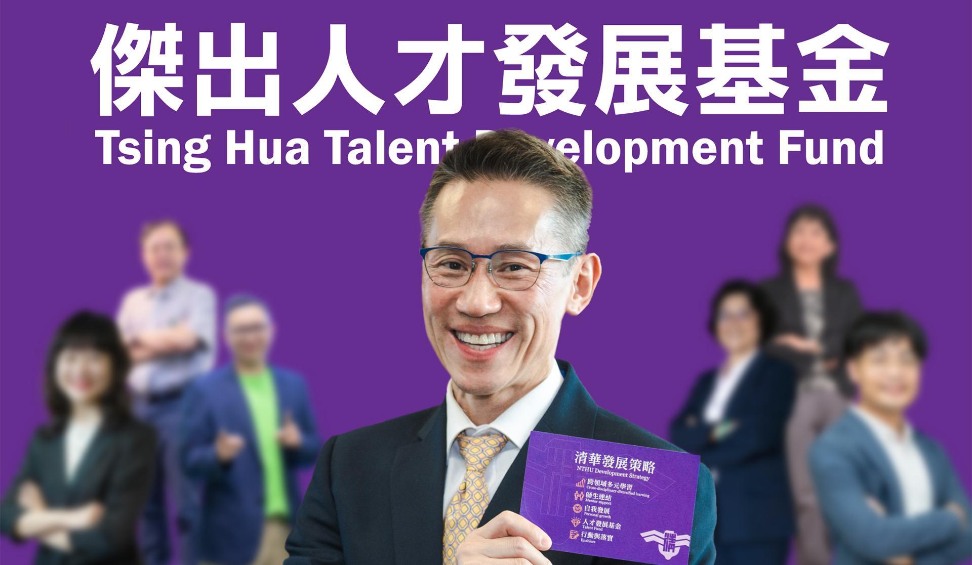 NTHU launched the Tsing Hua Talent Development Fund to attract and retain exceptional faculty members. The fund aims to provide merit-based supplements up to 600%, 640%, and 430% of the base salary for assistant, associate, and full professors starting next month. 