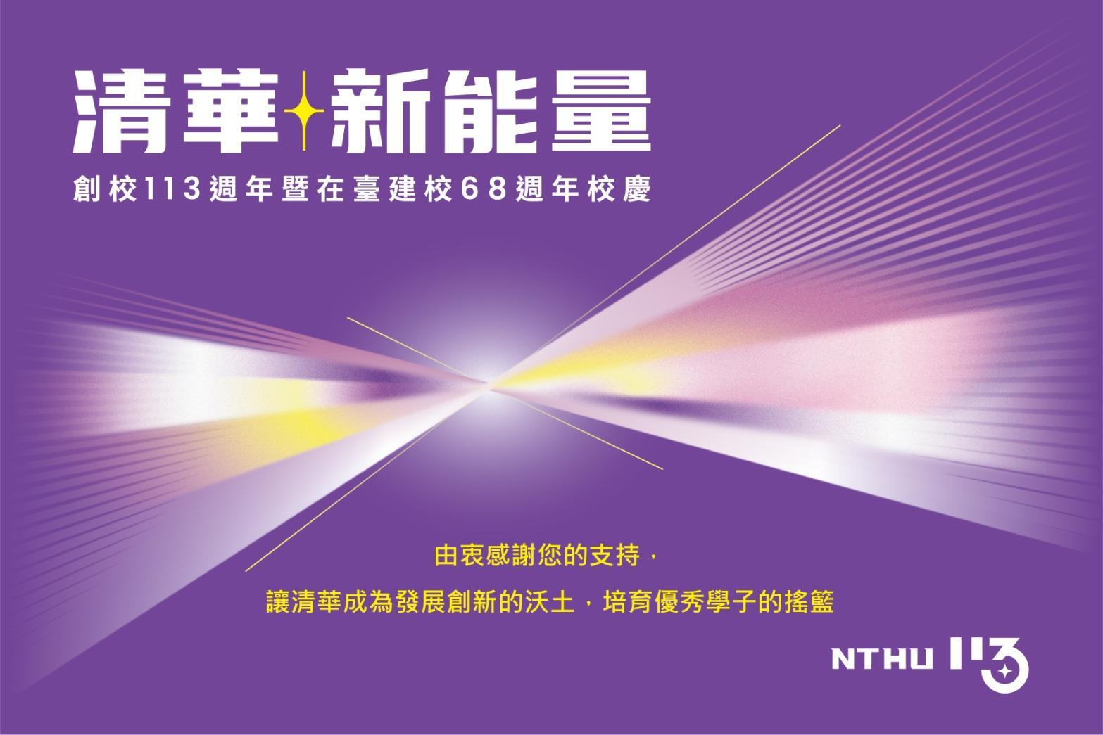 NTHU Launches "NTHU Energized!" Fundraiser for its 113th Anniversary