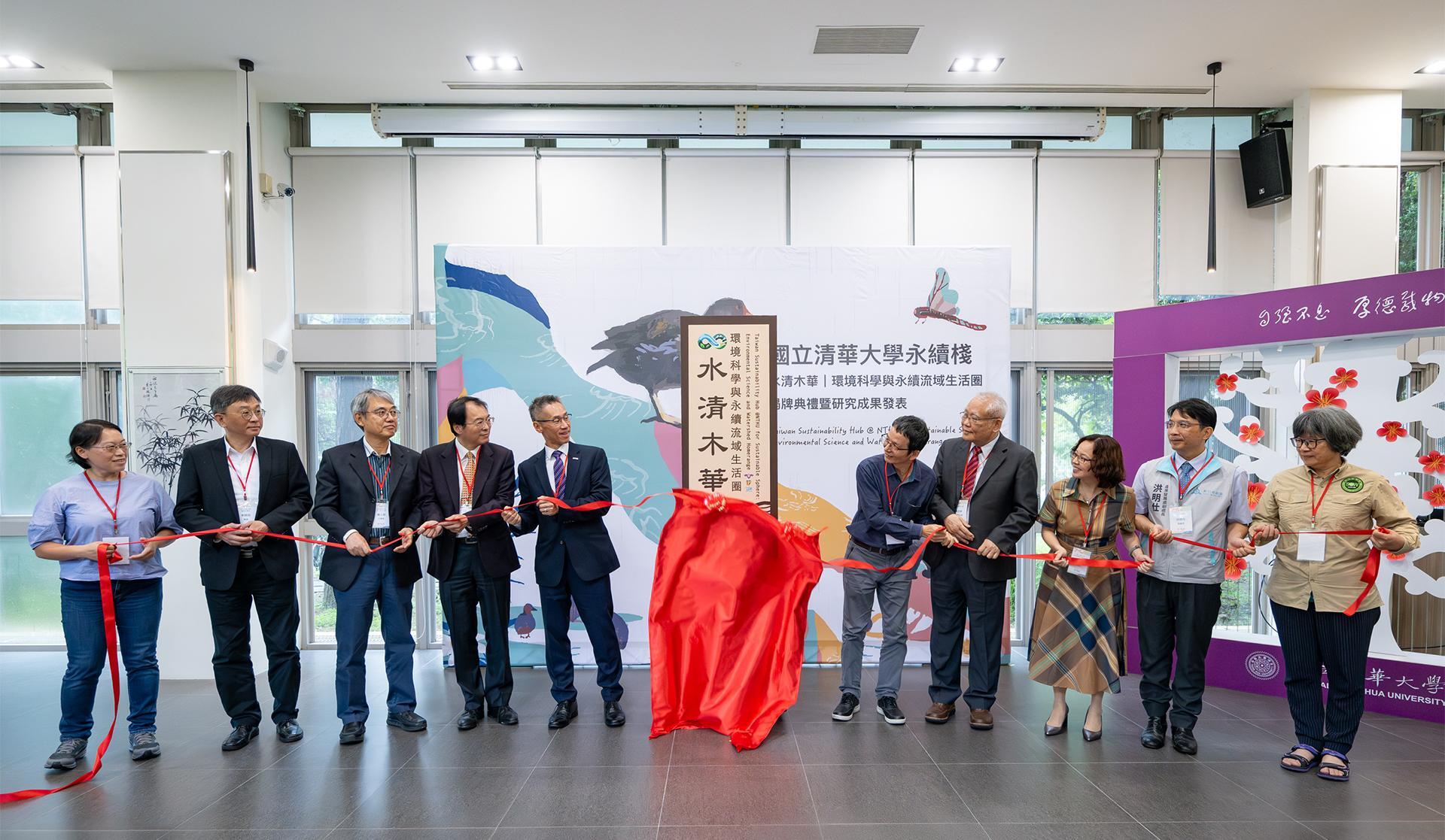 NTHU established the “NTHU Sustainability Hub for Environmental Science and Watershed Ecosystems” and held the unveiling ceremony today. From left to right: Guei-zhi, Peng (彭桂枝), Chair of the Taiwan Clean Water Action Alliance; Professor Ming-Hsu Li (李明旭), Co-Convenor of the Taiwan Sustainability Hub; Ren-Jie Yang (楊人傑), Director of the Second River Management Branch of the Water Resources Agency, Ministry of Economic Affairs; Deputy Director Yi-Feng Wang (王藝峰) of the Water Resources Agency, Ministry of Economic Affairs; NTHU President W. John Kao (高為元); Professor Teng-Chiu Lin (林登秋), Co-Convenor of the Taiwan Sustainability Hub; NTHU Vice President Nyan-Hwa Tai (戴念華); Professor Hsiu-Chuan Chou (周秀專), Head of the NTHU Sustainability Hub; Deputy Director Ming-Shi Hong (洪明仕) of the Hsinchu City Industrial Development Department; and Yue-Mei Liu (劉月梅), Honorary Chairperson of the Wilderness Protection Association.