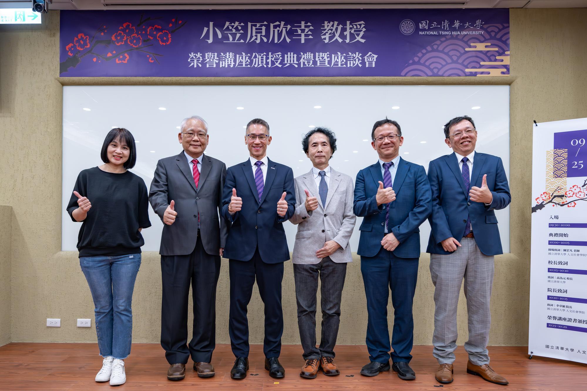 Left to right: College of Humanities and Social Sciences assistant dean Kuei-Yun Lee (李癸雲); NTHU senior vice president Nyan-Hwa Tai (戴念華); NTHU president W. John Kao (高為元); Professor Ogasawara; College of Humanities and Social Sciences dean Cho-Ying Li (李卓穎); and Jen-To Yao (姚人多), director of the Interdisciplinary Program of Humanities and Social Sciences.