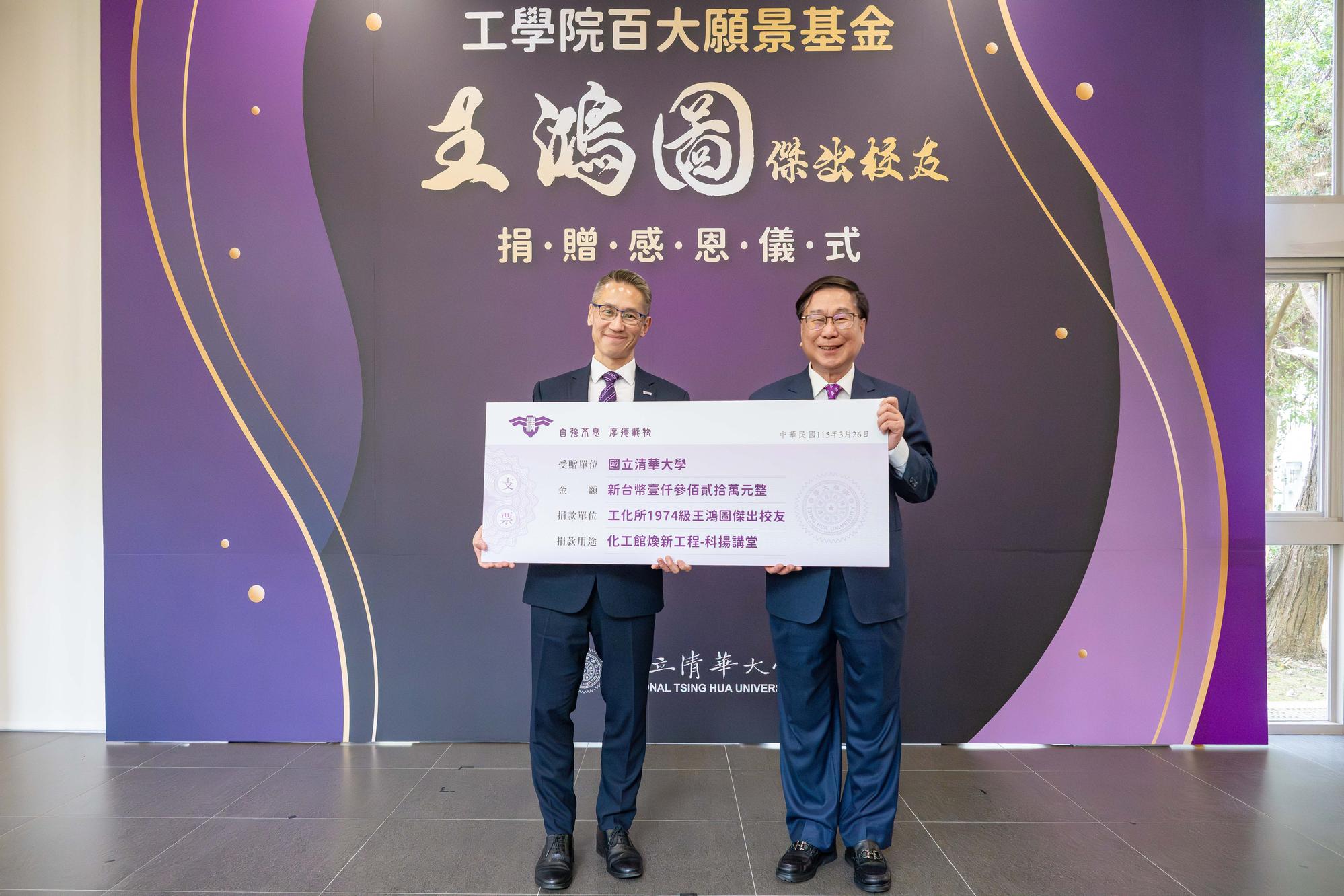 President W. John Kao (left) receives a donation of NT$13.2 million from FITEK Corporation Chairman and distinguished alumnus Hung-Tu Wang for the establishment of the FITEK Lecture Hall.
