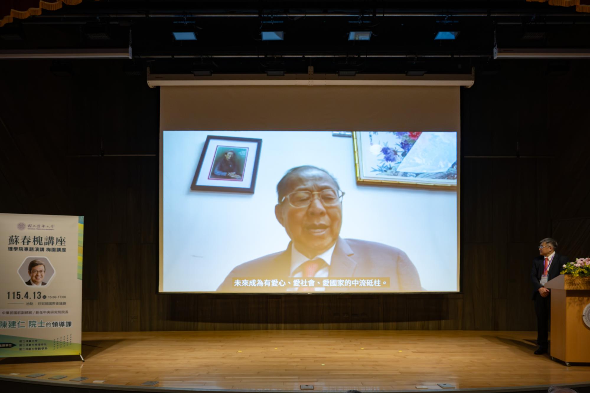 Founder of the Su Chun-hwai Lecture and NTHU alumnus Chun-hwai Su, currently based in the United States, delivered remarks via video, noting that the lecture series was established out of his deep commitment to Taiwan and education.