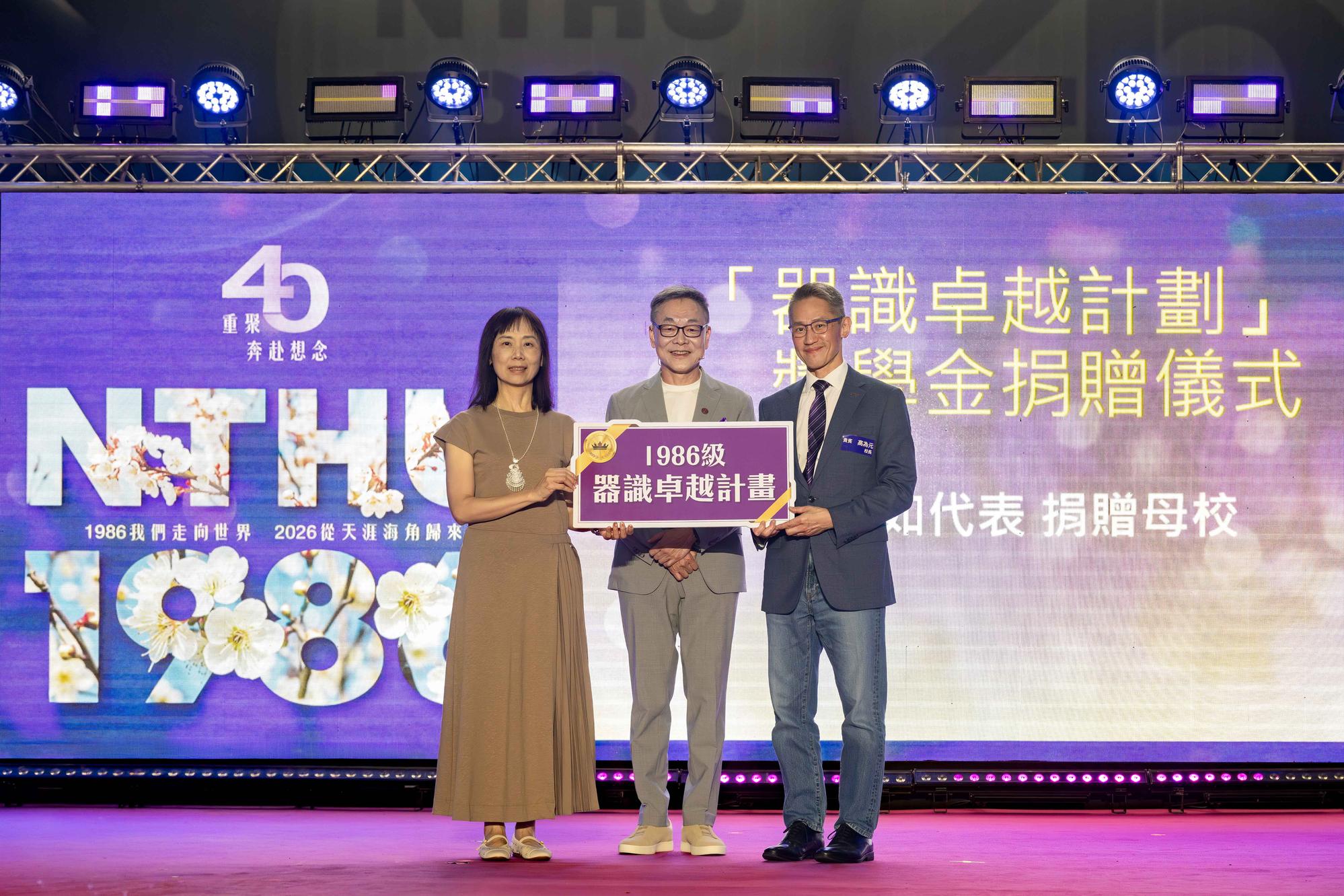 President W. John Kao (right) receives the scholarship donation for the 1986 Vision and Stature Leadership Program , presented by alumna Hsiang-Ju Liao (left) of the Class of 1986, with alumnus Shawn Wang (center) as witness.