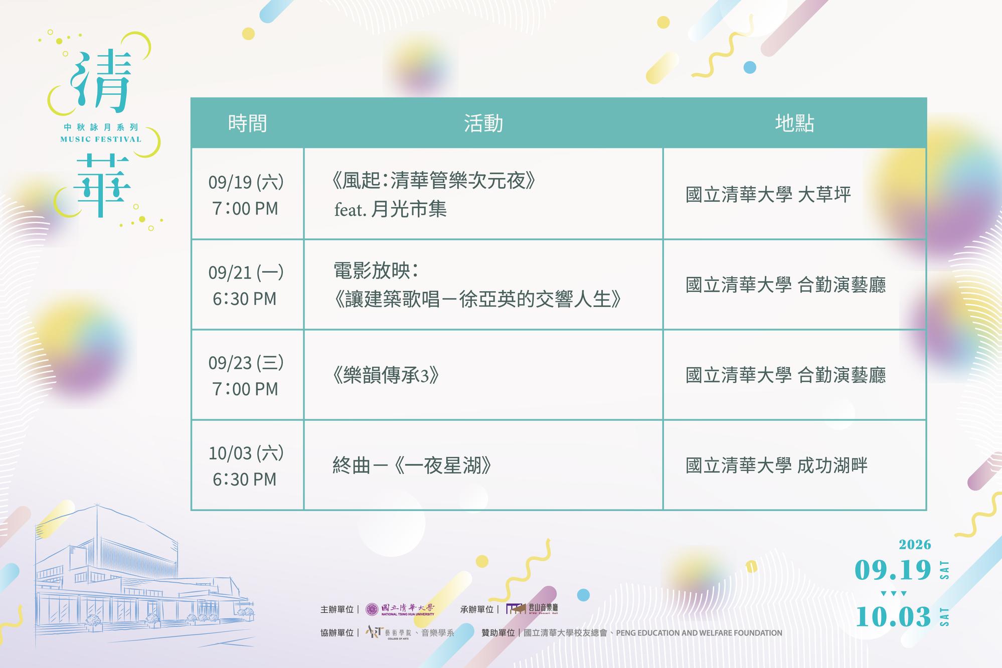 Schedule and lineup for NTHU's 2026 Mid-Autumn Moon-Celebrating Concert Series.