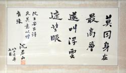 A couplet written by Shen meaning “Don’t rest on your laurels.”
